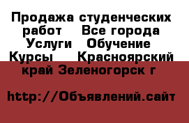 Продажа студенческих работ  - Все города Услуги » Обучение. Курсы   . Красноярский край,Зеленогорск г.